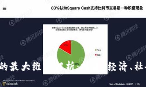  区块链的最大维度解析：技术、经济、社会与治理