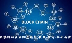  区块链的最大维度解析：