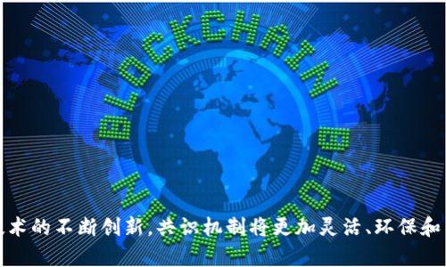 区块链中的“共识”是指网络中所有参与者对交易或数据的有效性达成一致的一种机制。它确保了区块链上所有信息的准确性和一致性，避免了单点故障和双重支付等问题。

以下是共识在区块链中的详细表述和相关内容：

### 1. 共识机制概述

共识机制是为了保证区块链网络中的所有节点能够就某一数据或状态达成一致，确保系统的可靠性和安全性。它是区块链技术的核心要素之一，直接影响到区块链的性能、速度和去中心化程度。

在区块链网络中，每个节点都有其拷贝的整个区块链数据，当有新的交易信息产生时，所有节点需要验证这份信息的有效性，并通过一定的规则达成一致，这个过程就是共识。

### 2. 常见的共识机制

区块链上有多种不同的共识机制，以下是几种常见的共识机制：

#### 2.1 工作量证明（PoW）

工作量证明是比特币所采用的共识机制，参与者需要通过解决复杂的数学难题来竞争记账权。第一个解决难题的节点将交易信息打包成区块，并与网络中其他节点共享。这个过程需要消耗大量的计算资源。

#### 2.2 权益证明（PoS）

权益证明是一种通过持有一定数量的代币来获取记账权的机制。节点的权重与其持有的代币数量成正比，持有更多代币的节点更容易被选为记账者。这种方式相比PoW更节能。

#### 2.3 委托权益证明（DPoS）

委托权益证明是权益证明的一种变体，通过选举出有限数量的“代表”来生产区块。用户可以将自己的投票权委托给他们信任的代表。DPoS机制提高了交易确认速度，且系统更加去中心化。

#### 2.4 拜占庭容错（PBFT）

拜占庭容错是一种用于解决拜占庭将军问题的共识机制。在这种机制中，通过多个节点之间的投票和确认，确保即使在网络中存在故障节点的情况下，仍然能够达成一致。

### 3. 共识机制的优缺点

**优点：**

- **安全性高**：大多数共识机制设计都有助于防止恶意攻击与双重支付。
- **去中心化**：每个参与者都有权参与共识过程，推动去中心化的发展。
- **透明性**：所有交易都是公开的，任何人都可以验证区块链中的数据。

**缺点：**

- **效率低**：某些共识机制如PoW在处理交易时效率较低，交易确认时间长。
- **资源消耗大**：特别是PoW需要耗费大量计算资源，并对环境造成影响。
- **集权风险**：在某些机制中，大规模持有代币的用户可能会导致权力集中，削弱去中心化的效果。

### 4. 共识机制的应用场景

共识机制在不同应用场景中展现出了不同的特点和优势，例如：

- **金融交易**：在加密货币交易中，需要保证交易的安全性和不可篡改性，可以使用适合的共识机制来实现。
- **身份验证**：在需要身份认证的场合，利用共识机制可以确保身份信息的一致性和安全性。
- **供应链管理**：通过区块链技术与共识机制的结合，可以提升供应链中的透明度与信任度。

### 5. 未来的发展方向

随着技术的不断发展，共识机制也将不断演进，以下是几种可能的未来发展方向：

- **绿色共识**：为了解决PoW带来的能源消耗问题，将会出现更加环保的共识机制。
- **跨链共识**：未来或许会发展出多链共识机制，以实现不同区块链之间的互操作性。
- **智能合约与共识的结合**：将智能合约与共识机制相结合，提高去中心化应用的自动化程度。

### 结论

共识是区块链技术的核心组成部分，其重要性不言而喻。无论在金融、身份认证，还是供应链管理等领域，共识机制都发挥着关键作用。在不断变化的技术环境下，深入理解共识机制的原理和应用将有助于我们更好地利用区块链技术，并推动其在各个领域的广泛采用。

### 常见问题

#### 问题一：共识机制如何影响区块链的安全性？

共识机制是确保区块链安全性的关键因素之一。有效的共识机制能够防止双重支付、篡改数据和恶意攻击等问题，而不恰当的共识机制可能导致安全漏洞。

在PoW机制下，网络的安全性依靠矿工的算力，攻击者需要拥有51%以上的算力才能对网络发起攻击。在PoS机制中，攻击者需要大量持有代币才能获取控制权。

然而，安全并不是唯一的考量，效率与可扩展性也是重要因素。理想的共识机制应该能够实现安全性、效率和去中心化的平衡。

#### 问题二：哪些因素会影响共识机制的选择？

在选择共识机制时，以下因素是不可忽视的：

- **网络规模**：小型网络和大型网络可能适合不同的共识机制。
- **性能需求**：对于需要高频交易的应用，可能更倾向于选择快速的共识机制。
- **去中心化程度**：在强调去中心化的场景下，可能选择PoW或DPoS等机制。
- **能源效率**：环保要求日益增加，很多项目已经开始考虑绿色共识的开发。

因此，在设计区块链系统时，需要细致考虑不同的共识机制，以确保更好的适用性。

#### 问题三：在区块链中，如何解决共识机制可能产生的瓶颈问题？

瓶颈问题通常源于网络效率低下，例如交易确认速度慢。当共识机制无法满足需求时，可以尝试以下几种解决方案：

- **分层设计**：将区块链分为多个层级，提高进行交易的效率。
- **侧链技术**：通过侧链提供扩展功能，以减轻主链的压力。
- **改进共识算法**：研究和开发更高效的共识算法，提升整体性能。

通过这些方式，可以在一定程度上缓解共识机制带来的瓶颈问题。

#### 问题四：未来的共识机制会朝什么方向发展？

共识机制的发展将受到多个因素的影响，包括市场需求和技术进步。以下是一些可能的发展方向：

- **环保化**：越来越多的共识机制将更加注重能源效率，设计绿色共识机制。
- **智能合约集成**：通过与智能合约的结合，增强去中心化应用的自动化程度。
- **跨链共识**：支持不同区块链之间的互操作性，以满足更复杂的业务需求。

未来的共识机制将随着科技的进步不断演变，适应更复杂的应用场景。 

### 总结

共识机制在区块链中扮演着至关重要的角色，通过合理的共识机制设计，可以确保区块链的安全性与效率。在未来的发展中，随着技术的不断创新，共识机制将更加灵活、环保和高效。理解共识机制的原理及其在各种场景中的应用，有助于我们更好地把握区块链技术的潜力，为未来的数字经济发展铺平道路。