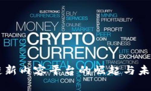 区块链新内容平台的崛起与未来展望