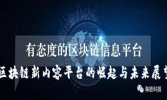 区块链新内容平台的崛起