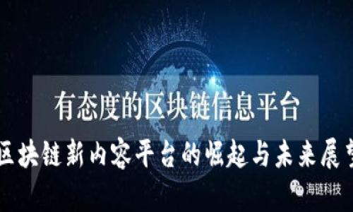 区块链新内容平台的崛起与未来展望