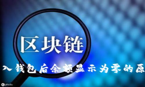 : TPWallet导入钱包后余额显示为零的原因及解决方法