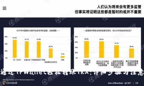 如何通过TPWallet轻松转账TRX：详细步骤与注意事项