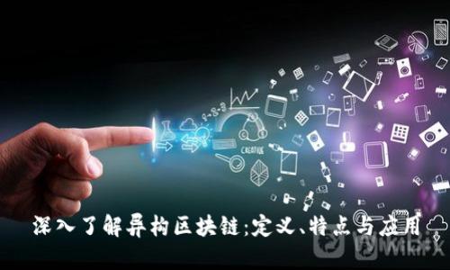 深入了解异构区块链：定义、特点与应用