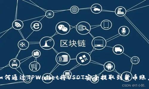  如何通过TPWallet将USDT安全提取到货币账户？