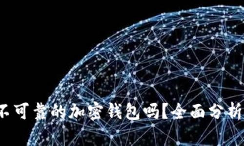 TPWallet：不可靠的加密钱包吗？全面分析与用户指南