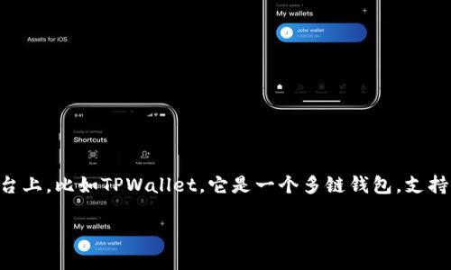 BSC地址可以理解为用于进行交易和管理数字资产的区块链地址。这类地址通常出现在基于区块链的平台上，比如TPWallet，它是一个多链钱包，支持包括BSC（Binance Smart Chain）在内的多个区块链平台。为了方便用户和，以下是我为您准备的内容。

TPWallet BSC地址的完整指南