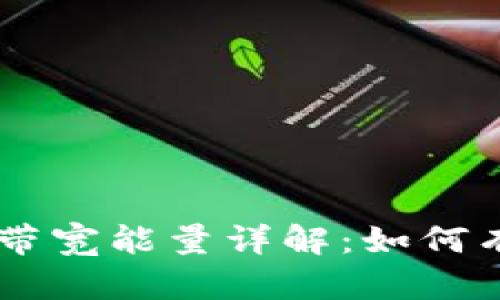 TPWallet带宽能量详解：如何有效利用与