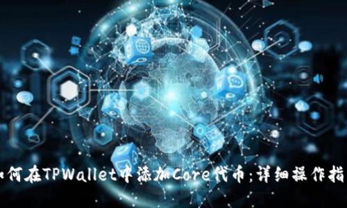 如何在TPWallet中添加Core代币：详细操作指南