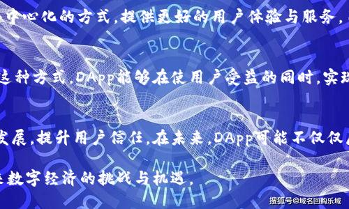 区块链技术DApp是什么？

jiaoti区块链,DApp,智能合约,去中心化/jiaoti

区块链技术迅猛发展，在其应用场景中，DApp（去中心化应用程序）以其独特的优势，引起了广泛的关注。DApp不仅仅是一个技术概念，它代表了一种全新的应用程序开发和使用方式，使得用户能够在不依赖中央机构的情况下，安全地进行交互和交易。本文将围绕DApp的定义、特点、应用以及发展趋势进行详细探讨，以帮助读者更好地理解这一前沿技术。

DApp的定义
DApp，即去中心化应用程序，是指基于区块链技术开发的应用程序。与传统应用程序不同，DApp并不依赖于中心化的服务器，而是通过分布式网络运行，提高了安全性、透明性和可靠性。DApp通常使用智能合约作为其核心，智能合约是区块链上自动执行的合约代码，能够在满足特定条件时自主执行，从而确保交易的公正和高效。

DApp的特点
DApp具有多个显著特点，使其在数字经济时代中脱颖而出。其中最重要的特点包括：
ul
    listrong去中心化：/strongDApp不依赖于单个服务器或机构，避免了单点故障带来的风险，使得系统更具韧性和安全性。/li
    listrong开放性：/strongDApp的代码通常是开源的，这使得任何人都可以参与到开发、审查和改进中来，促进了社区的协作与创新。/li
    listrong匿名性：/strongDApp用户的身份信息在交易过程中是不可见的，从而保护了用户的隐私。/li
    listrong智能合约：/strongDApp依赖于智能合约，这些合约在满足特定条件时自动执行，提供了高度的透明度和信任性。/li
    listrong抗审查性：/strongDApp因其去中心化的特性，抵抗外部审查和干预，确保了用户的自由度。/li
/ul

DApp的分类
DApp可以根据不同的分类标准进行划分，常见的分类方式包括：
ul
    listrong金融类DApp：/strong如去中心化交易所（DEX）、借贷平台、稳定币等。代表项目有Uniswap、Aave等。/li
    listrong社交类DApp：/strong如社交媒体、内容创造平台等。代表项目有Steemit、Minds等。/li
    listrong游戏类DApp：/strong如基于区块链的游戏，允许用户真正拥有游戏资产。代表项目有CryptoKitties、Axie Infinity等。/li
    listrong基础设施类DApp：/strong如提供区块链基础设施的项目，帮助其他DApp构建。代表项目有Chainlink、Filecoin等。/li
/ul

DApp的优势
DApp在多个维度上提供了传统应用程序无法比拟的优势：
ul
    listrong安全性：/strong由于信息分布存储，DApp更难受到黑客攻击，数据篡改的风险大大降低。/li
    listrong透明性：/strong所有交易记录和合约代码都能够在区块链上公开访问，增加了对系统的信任。/li
    listrong用户掌控：/strongDApp给予用户整个数据的控制权，用户可以选择何时、何地以及如何使用他们的数据。/li
    listrong低成本：/strong去中心化可减少中介环节，从而降低交易成本，提升用户体验。/li
/ul

DApp的应用场景
DApp的应用场景非常广泛，涵盖了金融、社交、娱乐、供应链等多个领域。以下是几个具体的应用示例：
ul
    listrong去中心化金融（DeFi）：/strong通过DApp，用户可以在不需要信任中介的情况下进行借贷、交易和投资，提供了全新的金融选择。/li
    listrong数字资产管理：/strongDApp使用户能够更好地管理他们的数字资产，通过智能合约实现资产的自动化管理。/li
    listrong内容创作与分发：/strongDApp可以帮助创作者与消费者直接连接，降低分发成本，提升内容价值。/li
    listrong供应链管理：/strongDApp能够通过区块链记录产品从生产到销售各个环节的情况，确保了产品质量和来源的透明性。/li
/ul

DApp的发展趋势
随着区块链技术的不断进步，DApp的发展也日益成熟。以下是未来发展的几个趋势：
ul
    listrong更多行业的渗透：/strongDApp将逐渐渗透到更多传统行业中，如医疗、法律等，推动行业升级。/li
    listrong跨链技术发展：/strong随着不同区块链之间的互操作性增强，DApp能够利用多个区块链的优势，实现更为复杂的应用。/li
    listrong用户体验提升：/strongDApp的用户界面和交互方式将不断改进，以降低使用门槛，吸引更多用户。/li
    listrong合规性与安全性增强：/strong随着监管的加强，DApp需要在合规性的基础上，提升其安全性，以增强用户信任。/li
/ul

相关问题探讨

1. DApp与传统应用程序有何不同？
在了解DApp之前，首先需要明确传统应用程序的工作方式。传统应用程序通常依赖于中央服务器进行用户数据存储和处理，用户与应用之间的交互通过网络进行。这种集中式架构使得传统应用程序容易受到攻击、数据容易被篡改，用户也难以掌控自己的数据。而DApp通过区块链去中心化的特性，将数据分布存储在各个节点之间，增强了系统的整体安全性和可靠性。

为何选择DApp而不是传统应用程序？
选择DApp的原因主要包括去中心化的优势、用户数据的掌控力、透明性和成本效益等。例如，在DeFi领域，用户可以通过DApp直接进行资金交易，无需中介，如银行或交易所，降低了交易的成本，同时从合约的透明性中获得安全感。此外，DApp对用户隐私的保护也为其吸引了很多寻求更大隐私保护的用户群体。

2. DApp的开发难易程度如何？
DApp的开发相对于传统应用程序来说，有其独特的挑战和要求。首先，开发者需要有良好的区块链技术基础，理解智能合约的原理以及具体区块链平台的差异。此外，DApp通常需要解决网络延迟、交易速度等技术瓶颈。在开发过程中，开发者还需要考虑用户体验设计，使DApp既能充分发挥去中心化的特性，又不影响用户的使用感受。

如何选择DApp开发的平台？
选择DApp开发平台时，开发者需要考虑多个因素，如区块链的安全性、开发语言的支持、社区的活跃度、可扩展性和交易费用等。以以太坊为例，它提供了成熟的智能合约功能和庞大的开发者社区，使其成为DApp开发的热门选择。而其他平台如Binance Smart Chain和Polkadot则提供了相应的特性，适合特定需求的DApp开发。选择合适的平台能够有效提高开发效率，并降低后期维护的成本。

3. DApp在未来的商业潜力如何？
DApp的商业潜力是巨大的，随着区块链技术的成熟和应用场景的不断扩展，DApp可能会逐步取代部分传统应用。尤其是在金融、游戏和社交媒体等热门领域，DApp能够通过去中心化的方式，提供更好的用户体验与服务。目前许多初创公司和大企业都在积极探索DApp的商业模型，通过发行代币、收费、合约等多种方式实现盈利，未来的商业生态将会更加丰富多彩。

DApp在商业应用中如何实际运作？
DApp的商业运作通常需要建立在合理的激励机制和用户参与模式上。例如，在一个去中心化金融平台上，用户通过提供流动性获得收益，平台则通过交易费用获得盈利。通过这种方式，DApp能够在使用户受益的同时，实现商业利益的最大化。

4. DApp的未来发展前景如何？
DApp的未来发展前景看好，尤其在人工智能、物联网等新兴技术的结合下，DApp有望实现更多创新应用。同时，随着政策监管的逐步明确，DApp将有机会在合规环境中更好地发展，提升用户信任。在未来，DApp可能不仅仅局限于金融领域，还能延伸到保险、医疗、教育等各个领域，形成完备的去中心化生态系统，改变我们日常生活中的许多方面。

综上所述，DApp作为一种新兴的应用程序形态，凭借其去中心化、安全性高等特点，在技术和商业领域都展现出了无可限量的潜力。理解和掌握DApp，将使我们更好地应对未来数字经济的挑战与机遇。