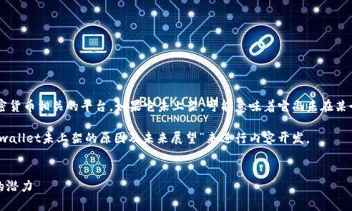 看起来您提到的“tpwallet”可能是一个区块链钱包或者与加密货币相关的平台。如果它未上架，可能意味着它尚未在某个交易所或应用商店上架，或者它可能还处于开发或测试阶段。

为了详细介绍这一主题，从推广的角度来看，我们可以围绕“tpwallet未上架的原因及未来展望”来进行内容开发。


tpwallet未上架的原因及未来展望 - 了解这一区块链钱包的潜力