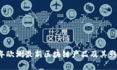 2023年欧洲最新区块链产品