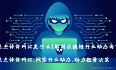 区块链热点评价网站是什