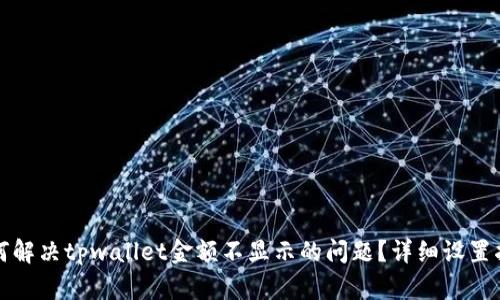 如何解决tpwallet金额不显示的问题？详细设置指南