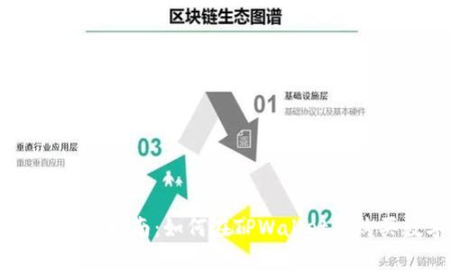 TPWallet使用指南：如何在TPWallet上购买数字货币