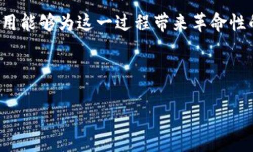 区块链退税计划是什么意思

区块链退税计划是一项利用区块链技术来管理和退税流程的方案。这种方案的目的在于提高效率，降低成本，同时增强透明度和安全性。通过系统化的数据记录和加密技术，区块链能够确保所有操作的可追溯性和真实性，进而提升退税工作流程的整体质量。

在许多国家，退税是一个繁琐而复杂的过程，涉及到大量的纸质文件、手动审核和漫长的处理时间。而区块链技术的应用能够为这一过程带来革命性的变化。通过去中心化和分布式账本，税务机关、商家和消费者之间的信息交换可以实现无缝对接，从而简化退税流程。

---

区块链退税计划：解密未来税务管理新趋势