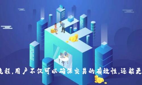   如何在TPWallet中将币安币（BNB）转账至波场（TRC20）系统 / 

 guanjianci TPWallet, 币安, 波场, 转账 /guanjianci 

引言
在数字货币市场中，随着交易所不断发展，各种区块链生态系统也在不断地演化。TPWallet是一个受欢迎的多链钱包，支持多种加密货币的存储和交易，其中包括币安的BNB和波场的TRC20。许多用户希望掌握如何在TPWallet中将币安转至波场，以便利用波场网络的高效和较低的交易费用进行交易或投资。本文将详细说明这一过程，并回答相关的常见问题。

TPWallet简介
TPWallet是一个全能的数字货币钱包，支持多条区块链，同时具有良好的用户体验。它不仅允许用户存储、管理和转账多种加密资产，还提供了去中心化交易所的功能，让用户更方便地进行资产交易。TPWallet的安全性和易用性使其受到广大用户的欢迎。

币安（BNB）和波场（TRC20）的背景
币安是一家全球领先的加密货币交易所，其发行的BNB代币用于平台内部的手续费折扣、交易等多种用途。波场则是一个基于区块链的去中心化平台，专注于数字内容的发布和共享。波场的TRC20代币是其网络中用于交易和智能合约的基础资产。

如何在TPWallet中将币安转至波场
步骤一：下载并安装TPWallet
首先确保你已经在手机应用商店或者官方网站下载并安装了TPWallet。无论是安卓还是iOS，安装完成后打开应用，并创建一个新的钱包或导入已有钱包。

步骤二：添加并绑定币安和波场链
在TPWallet的主界面，点击“添加资产”按钮，搜索并添加BNB与TRC20。确保你已正确设置波场以便接受转账。

步骤三：转换BNB为TRC20代币
由于BNB和TRC20是不同链上的代币，直接转账是不可能的。你需要先将BNB通过去中心化交易所（如PancakeSwap）转换成相应的TRC20代币。

步骤四：进行转账操作
strong1. 在TPWallet中选择BNB进行转账，输入接收方波场地址。/strong
strong2. 确认转账信息，确保接收地址和金额无误。/strong
strong3. 输入交易密码进行确认，等待交易完成。/strong 

优势和注意事项
将BNB转到波场的好处在于：波场网络的低手续费、更快的交易确认速度和多样化的去中心化应用生态。尽管如此，用户在操作时需牢记以下几点：
1. 确保波场地址无误。
2. 转账前需确保BNB已在链上，而非平台内部余额。
3. 注意链间转账的手续费，选择合适的时机进行操作。

常见问题

问题一：TPWallet是否安全，如何保障我的资产安全？
TPWallet作为一个多链数字资产钱包，已经采用了多种安全措施来保护用户的数字资产。以下是一些保障资产安全的重要方法：
1. **私钥管理：** TPWallet采用去中心化的存储策略，用户的私钥存储在设备上，而非云端。用户要确保备份私钥或助记词，以便在设备丢失或损坏时找回钱包。
2. **密码保护：** 用户应设定复杂的密码以保护钱包，并定期更新。
3. **定期检查：** 定期查看账户活动，若发现异常交易，及时联系TPWallet官方支持。
4. **更新应用：** 确保TPWallet应用保持更新，以利用最新的安全功能和补丁。
5. **谨慎操作：** 避免在不安全的网络环境中进行大额交易，选择私人和可信赖的网络。

问题二：什么情况下我需要将BNB转到波场？
在一些具体情况下，用户可能需要将BNB转至波场，这些场景包括：
1. **利用波场的DApp：** 如果用户想要使用波场生态中的去中心化应用（DApp），转账后可以直接使用TRC20代币进行交易和投资。
2. **交易费用：** 波场的交易手续费相对较低，当用户需要频繁交易时，将BNB转至波场可以节省交易成本。
3. **市场机会：** 用户在波场生态中看到投资机会（如新项目发布），需要立即用TRC20代币进行投资，转账将是必要的。
4. **资产多样化：** 转移资产至波场，用户可以进行资产配置，分散风险，同时把握波场网络中可能出现的收益机会。

问题三：BNB转至波场的转账时间会有多长？
转账时间取决于多个因素，主要包括以下几点：
1. **网络拥堵程度：** 如果币安或波场网络出现拥堵，转账确认时间可能会延长。通常在网络繁忙时段，用户需要支付更高的交易费用以加快确认。
2. **手续费设置：** 用户在转账时可以手动设置交易费用，较高的费用会使交易更快地被矿工确认。
3. **转账链数量：** 由于BNB和TRC20为不同链之间的转账，可能会涉及到多个链的交易过程，因此时间可能更长。
一般情况下，用户可以在5到30分钟内完成转账，但建议在转账之前确认当前网络的状态。

问题四：我后悔了，能否撤回BNB转至波场的交易？
一旦在区块链上提交的交易得到确认，操作是不可逆转的。这是区块链技术的核心特性之一，因此用户在发送交易之前需格外谨慎：
1. **确认接收地址：** 特别是在转账时，确认接收波场地址的准确性非常重要，任何拼写错误都会导致资产丢失。
2. **小额试探：** 如果大额转账，用户可以先进行小额测试，以确保转账步骤无误。
3. **加强备份：** 保管好钱包的助记词和私钥，以便在资产丢失时进行恢复。
对于已经确认的交易，用户无法撤回，建议尽可能在转账前检查所有信息，确保万无一失。

总结
在TPWallet中将币安BNB转至波场网络的操作虽然是一个简单的过程，但也需要用户足够的注意力来保障资产安全和转账成功。通过了解相关背景和操作流程，用户不仅可以确保交易的有效性，还能更好地利用两种链上的生态系统和资源。希望本文能够帮助到想要进行此类转账的用户，若有更多疑问，可以随时查阅相关资料或咨询TPWallet的官方客服。