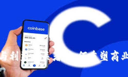 : 区块链与利益相关者：如何重塑商业生态系统