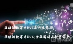区块链数字币HUC是什么意