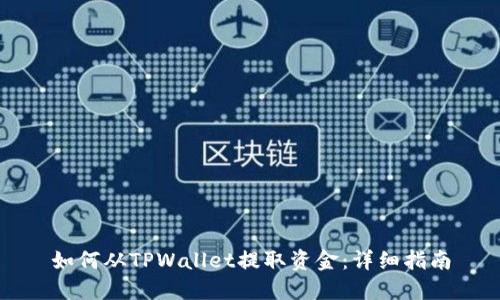 如何从TPWallet提取资金：详细指南