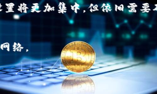 区块链中的“种子”一词通常指的是在网络初期或启动阶段，用于帮助节点连接和同步的初始数据或信息。种子节点能够帮助新加入的节点快速获得网络的基本结构和其他已存在节点的信息。以下是一些相关内容，这可能有助于您深入了解这个概念。

### 什么是区块链种子？

在区块链网络中，种子节点负责提供给新的节点（例如，刚刚启动的节点）有关现有网络的基本信息。这通常包括其他活跃节点的IP地址和网络拓扑。通过连接到这些种子节点，新节点能够快速识别并连接到其他节点，从而建立网络连接。

### 种子在区块链中的作用

1. **快速网络连接**：种子节点使得新加入的节点可以更快地连接到整个网络。这对于刚启动的区块链网络尤其重要，以确保网络的扩展性和可用性。
2. **维持网络稳定性**：通过确保有足够的种子节点，网络可以防止孤立节点的出现，这有助于维持整个网络的稳定性和去中心化特性。
3. **节点信息的传播**：种子节点还可以传递区块链中的交易信息和区块链状态，确保新节点可以迅速更新到最新状态。

### 常见的种子节点实现方式

在实施种子节点的过程中，开发者有几种方法可以选择。以下是一些常见的实现方式：

1. **静态种子列表**：在区块链软件中预定义一组IP地址，节点可以在启动时连接这些地址。这种方式简单可靠，但如果这些种子节点失效，新的节点可能难以找到其他节点。
2. **动态种子发现**：通过使用一个中心化的服务器或智能合约，节点可以动态查找当前活跃的种子节点。这种方案虽然更为灵活，但可能引入一些中心化风险。

### 种子节点的分类

种子节点通常可以分为几种类型：

1. **公开种子节点**：任何人都可以访问的种子节点，通常用于大型公共区块链网络，如比特币和以太坊。
2. **私有种子节点**：只对特定用户或组织开放的种子节点，常用于私有区块链网络。

### 种子节点的安全性问题

在选择和实现种子节点时，需要考虑到潜在的安全问题。在一些情况下，攻击者可以由于控制了种子节点而实施“Sybil攻击”，通过大量的假节点影响网络。因此，确保种子的可信性和安全性是区块链开发者需要重视的问题。

### 未来的种子节点发展趋势

随着区块链技术的不断发展，种子节点的角色可能会进一步演变。例如，更高级的种子发现协议可能会被开发出来，以提高网络的去中心化程度，并减少对单一故障点的依赖。

## 可能的相关问题

### 1. 种子节点和普通节点有什么区别？

种子节点与普通节点的定义
种子节点和普通节点在区块链网络中承担着不同的角色。种子节点负责初步的网络连接和信息传递，而普通节点则用于处理交易和区块的验证和存储。

功能差异
种子节点一般不参与区块的创建和交易的验证，它们的主要作用是帮助新加入的节点快速接入网络。而普通节点则是区块链中最重要的组成部分，它们确保网络的安全和运行。

数量差异
通常在任何一个区块链网络中，种子节点的数量是有限的，而普通节点可以随时增加，维护网络的去中心化特性。

### 2. 种子节点会影响网络的性能吗？

种子节点对网络性能的影响
种子节点本身并不会直接影响区块链网络的交易处理速度，但它们的重要性体现在网络的初始化阶段。有效的种子节点可以加速新节点的加入速度，从而在某种程度上间接提高整个网络的性能。

种子节点的负载问题
如果种子节点承载过多的连接请求，可能会造成网络拥塞。因此，保持种子节点的数量和提高其承载能力是至关重要的。

### 3. 如何选择合适的种子节点？

选择种子节点的考虑因素
选择合适的种子节点需要考虑多个因素，例如节点的稳定性、带宽、地理位置等。通常，选择有利于全球分布的种子节点可以提高网络的稳定性和连接速度。

评估种子节点的信誉
使用历史运行数据和社区评分来评估种子节点的信誉也是一个重要的选择标准。确保选择的种子节点不是黑链或频繁离线的节点。

### 4. 种子节点在私有区块链中的作用是什么？

私有区块链的种子节点角色
在私有区块链中，种子节点的角色相对固定。由于私有区块链通常有一个明确的用户群体，种子节点的选择和设置将更加集中，但依旧需要确保其稳定性和可靠性。

安全性与访问控制
私有区块链的种子节点往往设计得更加安全，对种子的访问进行严格控制，以确保只有信任的用户可以连接到网络。

通过以上内容，对“区块链种子”这一概念，相信您有了更为深入的理解，欢迎进一步探讨！