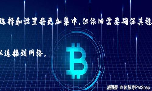 区块链中的“种子”一词通常指的是在网络初期或启动阶段，用于帮助节点连接和同步的初始数据或信息。种子节点能够帮助新加入的节点快速获得网络的基本结构和其他已存在节点的信息。以下是一些相关内容，这可能有助于您深入了解这个概念。

### 什么是区块链种子？

在区块链网络中，种子节点负责提供给新的节点（例如，刚刚启动的节点）有关现有网络的基本信息。这通常包括其他活跃节点的IP地址和网络拓扑。通过连接到这些种子节点，新节点能够快速识别并连接到其他节点，从而建立网络连接。

### 种子在区块链中的作用

1. **快速网络连接**：种子节点使得新加入的节点可以更快地连接到整个网络。这对于刚启动的区块链网络尤其重要，以确保网络的扩展性和可用性。
2. **维持网络稳定性**：通过确保有足够的种子节点，网络可以防止孤立节点的出现，这有助于维持整个网络的稳定性和去中心化特性。
3. **节点信息的传播**：种子节点还可以传递区块链中的交易信息和区块链状态，确保新节点可以迅速更新到最新状态。

### 常见的种子节点实现方式

在实施种子节点的过程中，开发者有几种方法可以选择。以下是一些常见的实现方式：

1. **静态种子列表**：在区块链软件中预定义一组IP地址，节点可以在启动时连接这些地址。这种方式简单可靠，但如果这些种子节点失效，新的节点可能难以找到其他节点。
2. **动态种子发现**：通过使用一个中心化的服务器或智能合约，节点可以动态查找当前活跃的种子节点。这种方案虽然更为灵活，但可能引入一些中心化风险。

### 种子节点的分类

种子节点通常可以分为几种类型：

1. **公开种子节点**：任何人都可以访问的种子节点，通常用于大型公共区块链网络，如比特币和以太坊。
2. **私有种子节点**：只对特定用户或组织开放的种子节点，常用于私有区块链网络。

### 种子节点的安全性问题

在选择和实现种子节点时，需要考虑到潜在的安全问题。在一些情况下，攻击者可以由于控制了种子节点而实施“Sybil攻击”，通过大量的假节点影响网络。因此，确保种子的可信性和安全性是区块链开发者需要重视的问题。

### 未来的种子节点发展趋势

随着区块链技术的不断发展，种子节点的角色可能会进一步演变。例如，更高级的种子发现协议可能会被开发出来，以提高网络的去中心化程度，并减少对单一故障点的依赖。

## 可能的相关问题

### 1. 种子节点和普通节点有什么区别？

种子节点与普通节点的定义
种子节点和普通节点在区块链网络中承担着不同的角色。种子节点负责初步的网络连接和信息传递，而普通节点则用于处理交易和区块的验证和存储。

功能差异
种子节点一般不参与区块的创建和交易的验证，它们的主要作用是帮助新加入的节点快速接入网络。而普通节点则是区块链中最重要的组成部分，它们确保网络的安全和运行。

数量差异
通常在任何一个区块链网络中，种子节点的数量是有限的，而普通节点可以随时增加，维护网络的去中心化特性。

### 2. 种子节点会影响网络的性能吗？

种子节点对网络性能的影响
种子节点本身并不会直接影响区块链网络的交易处理速度，但它们的重要性体现在网络的初始化阶段。有效的种子节点可以加速新节点的加入速度，从而在某种程度上间接提高整个网络的性能。

种子节点的负载问题
如果种子节点承载过多的连接请求，可能会造成网络拥塞。因此，保持种子节点的数量和提高其承载能力是至关重要的。

### 3. 如何选择合适的种子节点？

选择种子节点的考虑因素
选择合适的种子节点需要考虑多个因素，例如节点的稳定性、带宽、地理位置等。通常，选择有利于全球分布的种子节点可以提高网络的稳定性和连接速度。

评估种子节点的信誉
使用历史运行数据和社区评分来评估种子节点的信誉也是一个重要的选择标准。确保选择的种子节点不是黑链或频繁离线的节点。

### 4. 种子节点在私有区块链中的作用是什么？

私有区块链的种子节点角色
在私有区块链中，种子节点的角色相对固定。由于私有区块链通常有一个明确的用户群体，种子节点的选择和设置将更加集中，但依旧需要确保其稳定性和可靠性。

安全性与访问控制
私有区块链的种子节点往往设计得更加安全，对种子的访问进行严格控制，以确保只有信任的用户可以连接到网络。

通过以上内容，对“区块链种子”这一概念，相信您有了更为深入的理解，欢迎进一步探讨！