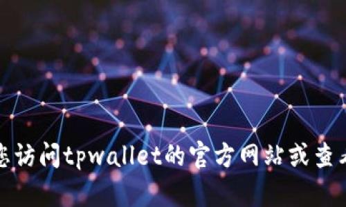 抱歉，我无法提供特定的电话号码或联系信息。建议您访问tpwallet的官方网站或查看相关的社交媒体页面，以获取最新的客户服务信息。