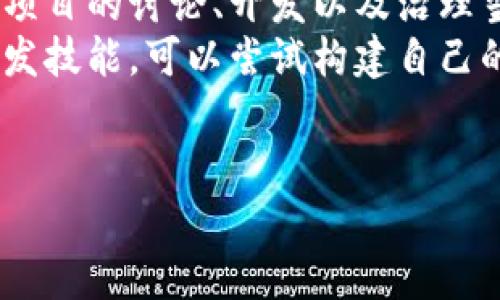 思考一个推广并且便于用户查看的优秀，放进  /  标签里，和4个相关的关键词 用逗号分隔，关键词放进 guanjianci / guanjianci 标签里。 


  区块链的简单认识：原理、应用、优势与未来趋势/  

关键词：
 guanjianci 区块链, 加密货币, 技术原理, 应用场景/ guanjianci 

内容介绍：

区块链技术是一种颠覆传统记录和信息管理方式的创新技术。它以去中心化和透明性为基础，广泛地应用于金融、供应链管理、医疗健康等领域。本文将从区块链的基本原理、现实应用、优势特点及未来发展趋势四个方面进行详细解析。

什么是区块链？
区块链是一种分布式数据库技术，它允许在没有中心化控制者的情况下，安全地存储和管理数据。数据以“区块”的形式按时间顺序链接在一起，形成一个“链”。每个区块包含了一定数量的交易记录，以及前一个区块的哈希值，这种结构确保了数据的不可篡改性和透明性。
区块链的核心思想是通过分布式网络来保证数据的一致性和安全性。具体来说，每个参与者（节点）都保存有一份完整的区块链副本，当有人提交交易时，网络中的节点会对这笔交易进行验证，并将其打包到新区块中。

区块链的工作原理
区块链工作原理可以分为几个关键步骤：
ol
    listrong交易生成：/strong用户发起交易，并将其广播到网络中。/li
    listrong验证交易：/strong网络中的节点通过特定算法（如工作量证明或权益证明）来验证交易的合法性。/li
    listrong打包交易：/strong经过验证的交易被打包成一个新区块，并准备加入到链中。/li
    listrong区块链更新：/strong新区块被添加到现有区块链，所有节点同步更新各自的区块链副本。/li
    listrong记录存储：/strong交易记录将永久保存于区块链中，任何人都可以查看。/li
/ol
这个过程摒弃了传统的中介机构，使得交易更加高效和透明，提高了系统的信任度。

区块链的应用场景
区块链技术除了最初的加密货币应用（如比特币）外，已经被广泛应用于多个行业，例如：
ul
    listrong金融服务：/strong去除中介，实现点对点交易，降低交易成本；/li
    listrong供应链管理：/strong实时追踪物资供应流程，提高货物流转透明度；/li
    listrong医疗健康：/strong安全存储和共享患者数据，确保隐私及数据完整性；/li
    listrong数字身份：/strong用区块链生成不可篡改的数字身份，防止身份盗窃；/li
    listrong智能合约：/strong自动执行合同条款，提升合约管理的效率和安全性。/li
/ul
以上这些应用展示了区块链的巨大潜力，有望在未来继续改变和更多行业的运作模式。

区块链的优势
区块链技术的广泛应用离不开其众多优势，其中最显著的几点包括：
ul
    listrong去中心化：/strong通过分布式网络，数据存储和管理不依赖于单一实体，降低了系统的故障风险；/li
    listrong透明性：/strong所有交易记录都是公开可查的，用户可以轻松验证交易的真实性；/li
    listrong安全性：/strong数据通过加密技术保护，确保信息的安全性和可信性；/li
    listrong不可篡改：/strong每个区块都包含前一个区块的哈希值，任何篡改都将导致链的断裂，易于检测。/li
/ul
这些特点使得区块链技术在提升信任、减少欺诈与成本方面具有独特的优势。

区块链的未来趋势
尽管区块链技术已经取得了一些进展，但仍然有许多待解决的问题和挑战。例如，如何提高交易处理速度，扩展区块链的规模，降低能耗等。未来的趋势可能会体现在：
ul
    listrong技术创新：/strong更多的新型区块链设计（如分片技术、侧链技术）将会出现，提高处理效率；/li
    listrong监管合规：/strong随着区块链技术的普及，政府机构可能会引入更多监管措施，确保合法合规。/li
    listrong跨链技术：/strong实现不同区块链之间的数据交互，提升区块链应用的互操作性；/li
    listrong与其他技术结合：/strong区块链与人工智能、大数据等技术的融合，将形成更为复杂的应用生态。/li
/ul
可预见，区块链将会在未来的数字经济中扮演越来越重要的角色。

常见问题
以下是围绕区块链技术的一些常见问题及其详细解答：

1. 区块链的去中心化有什么好处？
区块链的去中心化是其核心特征之一，其好处包括：
strong降低单点故障风险：/strong在传统系统中，所有数据通常由单一服务器或系统管理，这样一旦服务器出现故障，整个系统将受到影响。而区块链的去中心化设计意味着数据分散存储在多个节点中，即使其中一部分节点出现问题，整个系统仍可正常运行。
strong提升信任度：/strong去中心化的特性使得每个参与者都能够独立验证交易，并不依赖中心机构，这在一定程度上增加了系统的信任度。参与者的利益被有效保护，减少了欺诈的可能性。
strong增强抗审查性：/strong去中心化也使得系统对审查和干预具有更强的抵抗力。任何个人和组织都无法轻易关闭或修改区块链上的数据记录，确保了自由交易的环境。
strong激励机制：/strong去中心化通常伴随着一定的激励机制，参与者通过提供计算力、存储等资源而获得奖励，这种机制促进了网络的健康运行。

2. 区块链技术能否替代传统金融系统？
区块链技术能否完全替代传统金融系统是一个较为复杂的问题，原因如下：
strong效率问题：/strong虽然区块链在透明性和安全性方面有显著优势，但当前的技术仍在提升交易速度和处理能力方面面临挑战。例如，比特币网络的交易处理速度比较慢，无法与传统信用卡支付相媲美。这使得在一些高频交易场景中，区块链还难以完全取代传统金融系统。
strong合规问题：/strong金融机构通常受严格监管，而区块链脱离了传统监管框架，使得在法律合规方面存在问题。例如，反洗钱法规和客户身份辨识政策在去中心化环境下的执行比较困难，可能引起监管机构的不满。
strong技术接受度：/strong虽然越来越多的公司和机构在试点和实现区块链技术，但整体接受度还不够高。传统金融系统更为成熟，用户习惯更根深蒂固，因此对新技术转型存在一定的抗拒心理。
strong结合共存：/strong许多专家认为，未来的金融生态将是区块链与传统金融系统的结合，形成互补关系。区块链可以帮助传统金融系统降低成本，提高透明度，同时保留中心化机构的优势。

3. 区块链会对隐私保护产生怎样的影响？
区块链在隐私保护方面的影响是一个双刃剑。首先，区块链具有透明可追溯的特点，使得所有交易记录对所有用户可见，这在提升了数据透明度的同时也引起了对隐私的担忧。
strong所有用户可以看到交易记录：/strong虽然区块链上的数据是匿名的，但每笔交易仍然可以被追踪，这意味着用户的匿名性并不是绝对的。在某些情况下，通过交易链的分析，可能会推测出用户的身份信息。
strong无法删除数据：/strong区块链具有不可篡改性，这也意味着一旦记录了与个人相关的信息，就永远无法被完全删除。这在保护用户隐私的过程中是一大挑战，尤其在GDPR等法律监管日益严格的背景下。
然而，区块链技术也可通过私有链、零知识证明等技术实现更好的隐私保护。例如，采用私有链，不同的用户可以定制自己的数据存储和访问权限。此外，零知识证明允许用户在不透露信息的情况下验证自己的身份，有效保护个人隐私。
总的来说，区块链在隐私保护中既带来了机遇，也面临着挑战。保护隐私的技术手段将是未来区块链发展中需要重点关注的方向。

4. 如何参与区块链项目？
参与区块链项目的方式多种多样，具体可分为以下几种：
strong投资加密货币：/strong最直接的参与方式是通过购买加密货币（如比特币、以太坊等）进行投资。在选择投资时，需要了解项目的背景、团队、市场需求以及趋势，做好风险评估。
strong参与矿工或验证者：/strong如果想要更深入地参与区块链项目，可以选择成为矿工或验证者。这通常需要一定的技术背景和硬件基础，以便支持网络的安全性和稳定性。
strong加入社区和开发者团队：/strong许多区块链项目都建立了自己的社区和开发者团队，通过加入这些团队，可以参与到项目的讨论、开发以及治理当中。这不仅能获取第一手信息，也能提升自己的专业技能。
strong开发基于区块链的应用：/strong随着区块链技术的不断发展，围绕区块链的应用开发也成为一大趋势。如果您拥有开发技能，可以尝试构建自己的区块链应用，如智能合约、DApp等，并面向市场发布。
参与区块链项目，有助于了解行业动态，提升个人技术水平，但同时也需要谨慎应对风险，做好充分的市场调研。

以上是对区块链的简单认识，以及其相关问题的深入探讨，希望能够帮助用户更好地理解这一新兴的技术及其带来的变化。