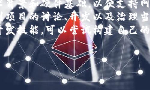 思考一个推广并且便于用户查看的优秀，放进  /  标签里，和4个相关的关键词 用逗号分隔，关键词放进 guanjianci / guanjianci 标签里。 


  区块链的简单认识：原理、应用、优势与未来趋势/  

关键词：
 guanjianci 区块链, 加密货币, 技术原理, 应用场景/ guanjianci 

内容介绍：

区块链技术是一种颠覆传统记录和信息管理方式的创新技术。它以去中心化和透明性为基础，广泛地应用于金融、供应链管理、医疗健康等领域。本文将从区块链的基本原理、现实应用、优势特点及未来发展趋势四个方面进行详细解析。

什么是区块链？
区块链是一种分布式数据库技术，它允许在没有中心化控制者的情况下，安全地存储和管理数据。数据以“区块”的形式按时间顺序链接在一起，形成一个“链”。每个区块包含了一定数量的交易记录，以及前一个区块的哈希值，这种结构确保了数据的不可篡改性和透明性。
区块链的核心思想是通过分布式网络来保证数据的一致性和安全性。具体来说，每个参与者（节点）都保存有一份完整的区块链副本，当有人提交交易时，网络中的节点会对这笔交易进行验证，并将其打包到新区块中。

区块链的工作原理
区块链工作原理可以分为几个关键步骤：
ol
    listrong交易生成：/strong用户发起交易，并将其广播到网络中。/li
    listrong验证交易：/strong网络中的节点通过特定算法（如工作量证明或权益证明）来验证交易的合法性。/li
    listrong打包交易：/strong经过验证的交易被打包成一个新区块，并准备加入到链中。/li
    listrong区块链更新：/strong新区块被添加到现有区块链，所有节点同步更新各自的区块链副本。/li
    listrong记录存储：/strong交易记录将永久保存于区块链中，任何人都可以查看。/li
/ol
这个过程摒弃了传统的中介机构，使得交易更加高效和透明，提高了系统的信任度。

区块链的应用场景
区块链技术除了最初的加密货币应用（如比特币）外，已经被广泛应用于多个行业，例如：
ul
    listrong金融服务：/strong去除中介，实现点对点交易，降低交易成本；/li
    listrong供应链管理：/strong实时追踪物资供应流程，提高货物流转透明度；/li
    listrong医疗健康：/strong安全存储和共享患者数据，确保隐私及数据完整性；/li
    listrong数字身份：/strong用区块链生成不可篡改的数字身份，防止身份盗窃；/li
    listrong智能合约：/strong自动执行合同条款，提升合约管理的效率和安全性。/li
/ul
以上这些应用展示了区块链的巨大潜力，有望在未来继续改变和更多行业的运作模式。

区块链的优势
区块链技术的广泛应用离不开其众多优势，其中最显著的几点包括：
ul
    listrong去中心化：/strong通过分布式网络，数据存储和管理不依赖于单一实体，降低了系统的故障风险；/li
    listrong透明性：/strong所有交易记录都是公开可查的，用户可以轻松验证交易的真实性；/li
    listrong安全性：/strong数据通过加密技术保护，确保信息的安全性和可信性；/li
    listrong不可篡改：/strong每个区块都包含前一个区块的哈希值，任何篡改都将导致链的断裂，易于检测。/li
/ul
这些特点使得区块链技术在提升信任、减少欺诈与成本方面具有独特的优势。

区块链的未来趋势
尽管区块链技术已经取得了一些进展，但仍然有许多待解决的问题和挑战。例如，如何提高交易处理速度，扩展区块链的规模，降低能耗等。未来的趋势可能会体现在：
ul
    listrong技术创新：/strong更多的新型区块链设计（如分片技术、侧链技术）将会出现，提高处理效率；/li
    listrong监管合规：/strong随着区块链技术的普及，政府机构可能会引入更多监管措施，确保合法合规。/li
    listrong跨链技术：/strong实现不同区块链之间的数据交互，提升区块链应用的互操作性；/li
    listrong与其他技术结合：/strong区块链与人工智能、大数据等技术的融合，将形成更为复杂的应用生态。/li
/ul
可预见，区块链将会在未来的数字经济中扮演越来越重要的角色。

常见问题
以下是围绕区块链技术的一些常见问题及其详细解答：

1. 区块链的去中心化有什么好处？
区块链的去中心化是其核心特征之一，其好处包括：
strong降低单点故障风险：/strong在传统系统中，所有数据通常由单一服务器或系统管理，这样一旦服务器出现故障，整个系统将受到影响。而区块链的去中心化设计意味着数据分散存储在多个节点中，即使其中一部分节点出现问题，整个系统仍可正常运行。
strong提升信任度：/strong去中心化的特性使得每个参与者都能够独立验证交易，并不依赖中心机构，这在一定程度上增加了系统的信任度。参与者的利益被有效保护，减少了欺诈的可能性。
strong增强抗审查性：/strong去中心化也使得系统对审查和干预具有更强的抵抗力。任何个人和组织都无法轻易关闭或修改区块链上的数据记录，确保了自由交易的环境。
strong激励机制：/strong去中心化通常伴随着一定的激励机制，参与者通过提供计算力、存储等资源而获得奖励，这种机制促进了网络的健康运行。

2. 区块链技术能否替代传统金融系统？
区块链技术能否完全替代传统金融系统是一个较为复杂的问题，原因如下：
strong效率问题：/strong虽然区块链在透明性和安全性方面有显著优势，但当前的技术仍在提升交易速度和处理能力方面面临挑战。例如，比特币网络的交易处理速度比较慢，无法与传统信用卡支付相媲美。这使得在一些高频交易场景中，区块链还难以完全取代传统金融系统。
strong合规问题：/strong金融机构通常受严格监管，而区块链脱离了传统监管框架，使得在法律合规方面存在问题。例如，反洗钱法规和客户身份辨识政策在去中心化环境下的执行比较困难，可能引起监管机构的不满。
strong技术接受度：/strong虽然越来越多的公司和机构在试点和实现区块链技术，但整体接受度还不够高。传统金融系统更为成熟，用户习惯更根深蒂固，因此对新技术转型存在一定的抗拒心理。
strong结合共存：/strong许多专家认为，未来的金融生态将是区块链与传统金融系统的结合，形成互补关系。区块链可以帮助传统金融系统降低成本，提高透明度，同时保留中心化机构的优势。

3. 区块链会对隐私保护产生怎样的影响？
区块链在隐私保护方面的影响是一个双刃剑。首先，区块链具有透明可追溯的特点，使得所有交易记录对所有用户可见，这在提升了数据透明度的同时也引起了对隐私的担忧。
strong所有用户可以看到交易记录：/strong虽然区块链上的数据是匿名的，但每笔交易仍然可以被追踪，这意味着用户的匿名性并不是绝对的。在某些情况下，通过交易链的分析，可能会推测出用户的身份信息。
strong无法删除数据：/strong区块链具有不可篡改性，这也意味着一旦记录了与个人相关的信息，就永远无法被完全删除。这在保护用户隐私的过程中是一大挑战，尤其在GDPR等法律监管日益严格的背景下。
然而，区块链技术也可通过私有链、零知识证明等技术实现更好的隐私保护。例如，采用私有链，不同的用户可以定制自己的数据存储和访问权限。此外，零知识证明允许用户在不透露信息的情况下验证自己的身份，有效保护个人隐私。
总的来说，区块链在隐私保护中既带来了机遇，也面临着挑战。保护隐私的技术手段将是未来区块链发展中需要重点关注的方向。

4. 如何参与区块链项目？
参与区块链项目的方式多种多样，具体可分为以下几种：
strong投资加密货币：/strong最直接的参与方式是通过购买加密货币（如比特币、以太坊等）进行投资。在选择投资时，需要了解项目的背景、团队、市场需求以及趋势，做好风险评估。
strong参与矿工或验证者：/strong如果想要更深入地参与区块链项目，可以选择成为矿工或验证者。这通常需要一定的技术背景和硬件基础，以便支持网络的安全性和稳定性。
strong加入社区和开发者团队：/strong许多区块链项目都建立了自己的社区和开发者团队，通过加入这些团队，可以参与到项目的讨论、开发以及治理当中。这不仅能获取第一手信息，也能提升自己的专业技能。
strong开发基于区块链的应用：/strong随着区块链技术的不断发展，围绕区块链的应用开发也成为一大趋势。如果您拥有开发技能，可以尝试构建自己的区块链应用，如智能合约、DApp等，并面向市场发布。
参与区块链项目，有助于了解行业动态，提升个人技术水平，但同时也需要谨慎应对风险，做好充分的市场调研。

以上是对区块链的简单认识，以及其相关问题的深入探讨，希望能够帮助用户更好地理解这一新兴的技术及其带来的变化。