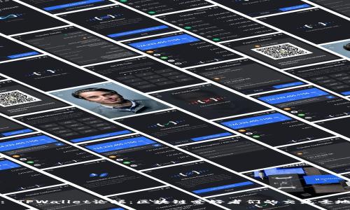 : TPWallet论坛：区块链爱好者们的交流圣地