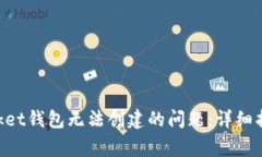 如何解决TokenPocket钱包无法
