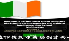   如何在TP钱包中成功创建