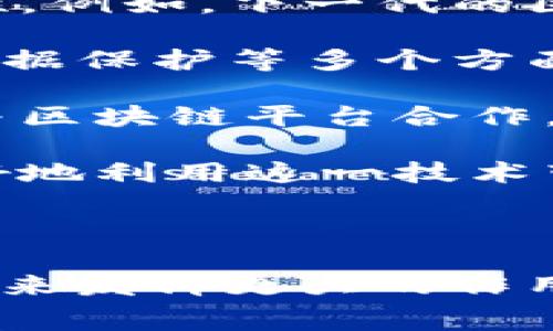 区块链（Blockchain）技术是近年来发展迅速的技术之一，广泛应用于多个领域，尤其是在金融、供应链管理和数据存储等方面。而cp区块链则是一个比特币区块链的扩展版本，通常涉及“内容提供者”（Content Provider）和“消费者”（Consumer）之间的直接交互。在这里，“cp”常常代表“内容提供商”（Content Provider）或“内容平台”。

### cp区块链的定义

在区块链的世界里，cp区块链是一个去中心化的架构，用以连接内容创作者与消费者，确保内容的真实性和访问的安全性。通过分布式账本技术，内容提供者可以直接与消费者进行交易而无需中介机构。这种方式不仅降低了交易成本，还增强了内容的透明度和可追溯性。

### cp区块链的工作原理

cp区块链的运作基于智能合约的概念，这些合约是在区块链上运行的自执行协议。内容提供商可以通过智能合约来发布他们的作品，而消费者则可以直接通过这些合约对内容进行购买或评论。这一过程同步保存在区块链上，从而确保数据的不可篡改性。

#### 1. 内容上传

内容提供商通过特定的平台将他们的内容上传到区块链上。在这个阶段，他们可以设置内容的价格、版权等信息。

#### 2. 交易确认

消费者在决定购买内容后，通过智能合约进行支付。交易会被记录在区块链上，确保消费行为的透明和安全。

#### 3. 内容交付

一旦交易确认，内容就会被解锁并提供给消费者。同时，内容提供者也会获得相应的收入。这一过程是自动和透明的，降低了任何作弊的可能性。

#### 4. 数据追溯

所有的交易信息都被存储在区块链上，不可篡改。无论是内容创作者还是消费者，都可以随时查阅历史交易记录，这为双方提供了更好的信任基础。

### cp区块链的优势

- **去中心化**：消除了中介的费用和潜在的信息不对称，内容提供者和消费者可以直接进行交易。

- **透明性**：所有的数据都是透明且公开的，消费者可以查看内容的来源，避免盗版和欺诈行为。

- **快速支付**：由于使用智能合约，交易可以极快地完成，特别是在跨国交易时，可以大幅度减少交易时间。

- **保持版权**：通过区块链技术，内容提供者的版权信息可以被永久存储并得到保护。

### cp区块链的挑战

尽管cp区块链的优势显而易见，但也面临着一些挑战：

- **技术门槛**：对于普通用户和创作者来说，掌握区块链和加密货币相关技术的门槛较高。

- **法律和监管**：区块链技术的快速发展可能会超出现有法律和监管框架，需要新的法规来规范。

- **能耗问题**：某些区块链平台（如比特币）在挖矿和交易确认中的能耗较高，这引发了环境担忧。

### 结论

cp区块链是一项具有巨大潜力的技术，它为内容创作者与消费者之间的交互提供了新的模式。虽然面临一定的挑战，但随着技术的不断发展和法律法规的完善，cp区块链有望在未来获得更广泛的应用，并改变我们对内容消费的传统观念。

如果您对cp区块链有更多的疑问，可以参考以下问题进行深入了解：

### 相关问题与解答

#### 1. cp区块链如何保障内容的版权？

在目前的数字时代，版权问题变得越来越复杂。传统的内容分发模型往往使得内容提供者的权利受到侵害，而cp区块链通过其去中心化的特性，为内容的版权保护提供了一种新模式。

cp区块链通过将每一笔交易和内容上传记录在分布式账本上，创造了一个不可篡改的数字所有权记录。每当创作者发布新内容时，他们可以在区块链上记录下这一内容的哈希值以及相关的版权信息。在所有权得到确认后，这一信息将被永久保留在区块链中。

这样一来，任何人都可以查阅该内容的创作历史，知道是谁创作的，以及创作时间。在出现侵权行为时，内容创作者可以轻松地通过查看区块链记录来证明其版权，进而寻求法律帮助。

此外，cp区块链还可以通过智能合约来自动执行版权条款。例如，创作者可以为他们的内容设置一个自动支付的机制，当消费者访问或下载内容后，区块链会自动处理支付给创作者的报酬。

因此，cp区块链在内容版权保护方面具有实时性和高透明度，有助于提升内容创作者的信心，让他们更愿意分享作品。

#### 2. cp区块链对内容创作者的收益有哪些影响？

在传统内容平台（如YouTube、Spotify等）上，内容创作者往往无法获得公平的收益，除了创作基础内容外，他们还需要依赖广告收入和平台的分成模式。 而cp区块链带来了全新的收益分配模式。

首先，内容创作者由于直接与消费者进行交易，因此可以获得更高比例的收益。消除了中介费用后，创作者几乎可以接受到所有的收入。举例来说，如果一位音乐人把他们的新歌上传到cp区块链平台上，以0.99美元的价格销售，他们可以获得几乎全部的收入，而不必担心平台收取的高额佣金。

其次，cp区块链也允许创作者自定义收入模型。例如，内容创作者可以选择订阅制、按次付费或者一次性购买等多种方式来获得收益，他们可以依据内容类型和受众进行灵活的定价。

此外，因区块链的可追溯性，创作者还可以通过分析市场对不同内容的反馈，来调整其创作方向和商业策略。而这些数据在传统平台中往往是不透明的，从而导致创作者花费大量时间和精力来猜测观众的喜好。

对于粉丝来说，cp区块链还为他们提供了更多的参与机会。粉丝不仅可以通过消费直接支持自己喜爱创作者，还可以通过投票、评论等互动方式影响创作方向。这种双向互动不仅增强了创作者与消费者之间的关系，也提高了创作者的收入潜力。

#### 3. cp区块链如何影响数字内容的传播和推广？

在传统数字内容的传播中，创作者往往依赖社交媒体、广告和其他营销手段来吸引观众。然而，cp区块链颠覆了这一模式，改变了内容的传播和推广方式。

由于cp区块链是去中心化的，没有单一的控制权，内容的传播变得更加公平和自主。创作者无需依赖于大型平台的推荐算法，可以直接将内容分发给目标受众。这种方式可以降低内容创作者与消费者之间的距离，从而加速内容的传播。

此外，cp区块链平台上发布的内容可以通过社交网络直接分享，消费者可以通过分享链接、社交媒体、邮件等多种方式传播创作者的作品。这不仅扩大了内容的影响力，还能提升内容的可发现性。

在营销方面，内容创作者可以利用智能合约设计奖励机制，刺激消费者的分享行为。例如，如果一位创作者希望其作品被更多人看到，他们可以设置一条智能合约，当观众分享内容到社交媒体时，可以获得小额的奖励。这种激励机制鼓励观众传播内容，同时也提升了内容的曝光度。

通过这种方式，cp区块链改变了数字内容的营销策略，创作者不再是单一的信息发布端，而成为一个生态系统中的重要参与者.

#### 4. cp区块链的未来发展方向是什么？

随着技术的不断进步和市场需求的变化，cp区块链的未来充满了机遇与挑战。在未来，cp区块链可能会在多个方面不断发展和创新。

首先，技术的完善是cp区块链未来发展的重点。随着区块链技术的不断成熟，越来越多的高效能平台正在出现，这将有助于降低交易成本和提高系统的可扩展性。例如，下一代的区块链技术如以太坊2.0，可能会通过改进共识机制来提高交易处理速度和降低能耗。

其次，法律和规范的制定也是cp区块链未来发展的关键。随着越来越多的企业和个人进入这一市场，相关的法律法规需要及时跟进。这可能涉及到版权、税务、数据保护等多个方面的问题，为区块链中的内容交易提供更加清晰和安全的法律保障。

此外，行业的合作与融合也将推动cp区块链的发展。越来越多的公司和组织开始意识到区块链的潜力，并寻求与区块链技术企业合作，例如电影制作公司可能与区块链平台合作，推出以区块链为基础的电影票务销售。通过这种合作，各方可以共享资源和技术，从而推动整个生态系统的发展。

最后，公众的接受度和教育也将影响cp区块链的未来发展。普通消费者和内容创作者需要了解区块链技术的基本原理及其潜在的优势，只有这样，他们才能更好地利用这一技术带来的机会。因此，各类公司和组织需要加强对用户的教育和宣传，引导他们适应新技术，并积极参与到去中心化的生态中来。

### 结语

综上所述，cp区块链代表了未来数字内容交易的一种新模式，具有透明、安全和效率等优势。尽管面临挑战，但随着技术的进步和法律的完善，cp区块链有望在未来发挥更大的作用，改变我们对内容创作和消费的传统认识。希望以上的解析能够帮助您更好地理解cp区块链的概念及其潜在的影响。