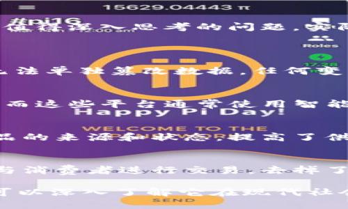 区块链灵魂这个术语并不是在区块链技术或加密货币领域中广泛使用的标准术语。然而，我们可以从几个方面来理解和探讨这个概念。以下是关于“区块链灵魂”可能代表的不同含义的详细讨论。

区块链的核心价值
首先，区块链技术的核心在于去中心化、透明性和安全性。这些特性使得区块链在很多领域都具有了创新和变革的潜力，包括金融、供应链管理、身份认证等。区块链灵魂可能指的就是这些基本特性，它们构成了区块链的核心价值。

区块链与信任机制
其次，区块链灵魂也可以理解为区块链在建立信任机制方面的能力。传统的中心化系统通常依赖第三方来建立信任，而区块链通过其分布式的账本，允许各方在没有信任基础的情况下进行交易。这一机制通过密码学保证了数据的完整性，确保了参与方的交易信息不会被篡改，从而在某种程度上构建了一种“信任”的灵魂。

区块链的去中心化特征
再者，去中心化是区块链的一个重要特征。传统的系统通常由中心化的机构（例如银行、政府等）进行管理和控制，而区块链通过网络中各个节点的分散管理，消除了单一的控制点。这种去中心化的特征可以被视为区块链灵魂的一部分，因为它赋予了用户更大的自主权与控制权。

区块链技术的创新精神
除了基本特性，区块链灵魂还可能代表着技术创新的精神。区块链的出现是对传统行业的颠覆，它推动了许多新型商业模式的出现。例如，去中心化金融（DeFi）和非同质化代币（NFT）等新兴领域的崛起，都显示了区块链技术的灵魂在不断进化和发展。

如何看待区块链的未来
最后，区块链灵魂还可以包含对未来的展望。随着技术的不断发展，区块链未来将会如何演变？它会如何影响我们的生活、工作和社会结构？这是一个值得深入思考的问题。实际上，区块链的灵魂正是动态的，持续变化的，因为它将在不断的技术进步和社会需求中找到新的定位与应用。

相关问题探讨
1. 区块链技术如何保证数据的安全性？
区块链技术通过多个方面保证数据的安全性：首先，它使用密码学技术确保数据在传输和存储过程中的机密性；其次，通过分布式账本，任何节点都无法单独篡改数据，任何变化都需要所有节点的共识；最后，区块链的不可篡改性保障了历史交易和数据的真实性。

2. 去中心化金融（DeFi）是如何运作的？
去中心化金融（DeFi）利用区块链技术创建一个不依赖传统金融中介（如银行）的金融体系。例如，贷款、借款和交易都可以在去中心化的平台上进行，而这些平台通常使用智能合约来自动化交易。这种机制提升了透明度，降低了成本，并能够给更多人提供金融服务。

3. 区块链在供应链管理中的应用如何？
区块链在供应链管理中可以提供全新的解决方案，比如追踪产品的生产和运输环节。通过在区块链上记录每一个环节的信息，企业可以实时查看产品的来源和状态，提高了供应链的透明度和效率。这种追踪能力还有助于提前发现问题，确保产品质量。

4. 非同质化代币（NFT）的出现对艺术和创意产业的影响如何？
非同质化代币（NFT）的出现为艺术和创意产业带来了革命性的变化。NFT让数字艺术作品拥有了独特性和稀缺性，艺术家可以通过区块链技术直接与消费者进行交易，去掉了中介。这不仅为艺术家创造了新的收入来源，也让消费者能够更好地支持他们喜欢的创作者。

以上是对“区块链灵魂”这个概念的探讨及其相关问题的详细阐述。虽然“区块链灵魂”并不是一个标准术语，但围绕区块链的核心特性和应用，我们可以深入了解它在现代社会和未来发展中的重要性。