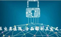  区块链社区交易系统：全