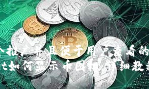 思考一个推广并且便于用户查看的优秀  
TPWallet如何显示币图标：详细教程与技巧