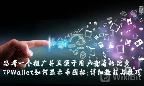 思考一个推广并且便于用户查看的优秀  
TPWallet如何显示币图标：详细教程与技巧