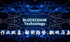 区块链行业现象：解析趋