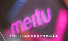 TPWallet：加速数字资产管理