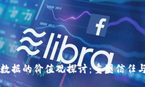 br
区块链与大数据的价值观探讨：重塑信任与透明的未来