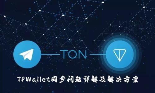 TPWallet同步问题详解及解决方案