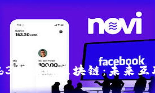 深入解读Web3领域的区块链：未来互联网的新基石