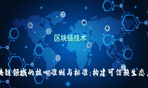 区块链领域的核心准则与标准：构建可信赖生态系统