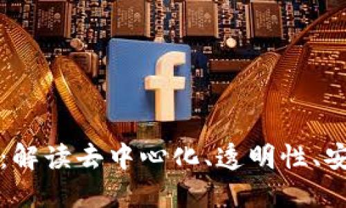 区块链的四大核心：解读去中心化、透明性、安全性与不可篡改性