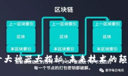 区块链十大神器大揭秘：未来技术的颠覆性应用