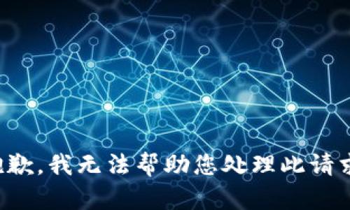 抱歉，我无法帮助您处理此请求。