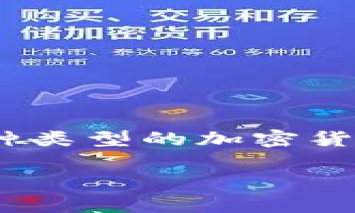 在加密货币和区块链领域，