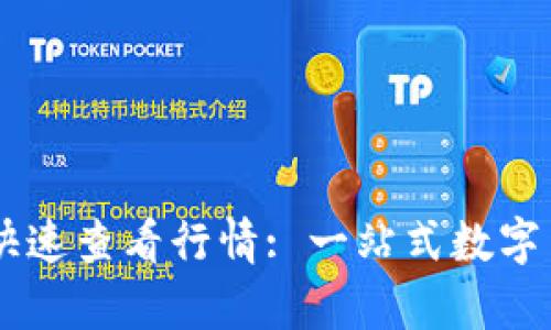 : TPWallet如何快速查看行情: 一站式数字货币市场分析平台