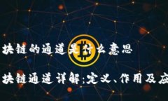 区块链的通道是什么意思
